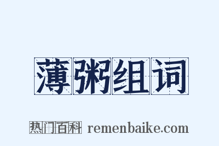 薄粥组词是什么意思的图片